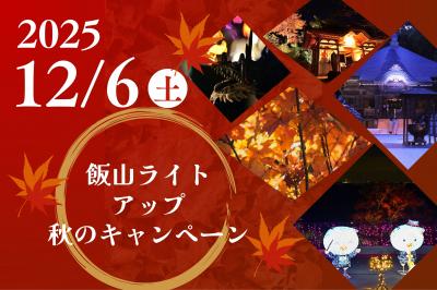 秋のキャンペーン