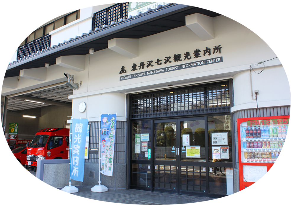 東丹沢七沢観光案内所