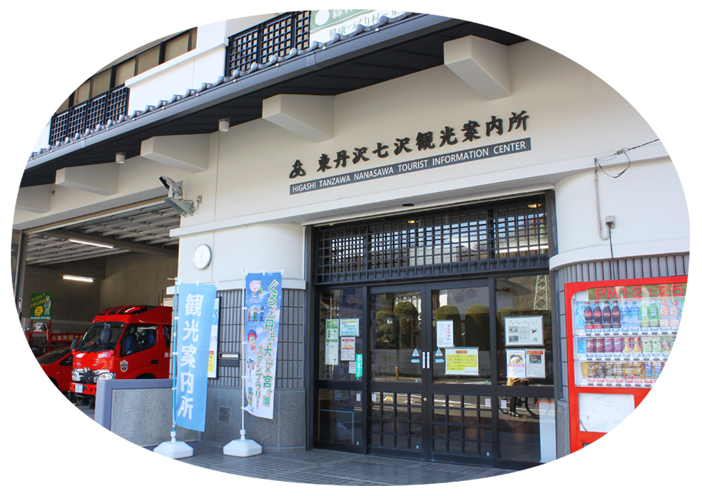 東丹沢七沢観光案内所