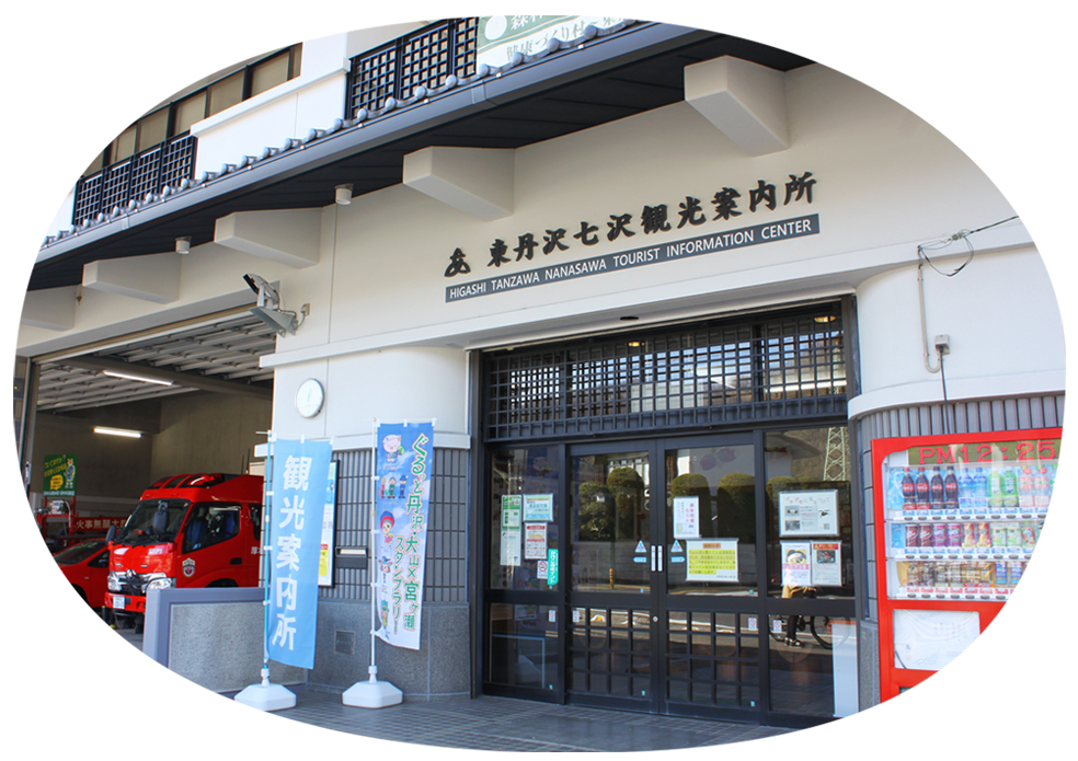 東丹沢七沢観光案内所
