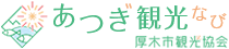 厚木市観光協会 あつぎ観光なび