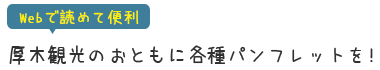 厚木観光のおともに各種パンフレットを！