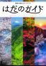 秦野市観光ガイドブック「はだのガイド」