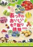 あつぎのおいしいもぎ取り体験