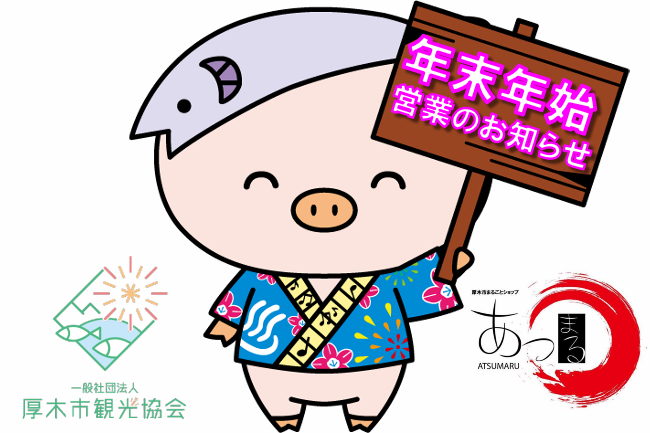 年末年始の営業のお知らせ