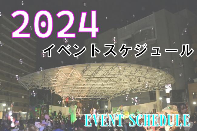 2024イベントスケジュール