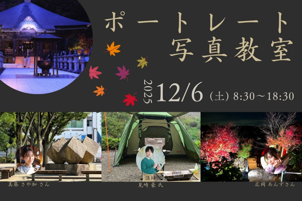 ポートレート写真教室