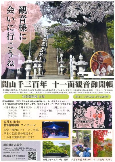 飯山観音開山1300年ちらし