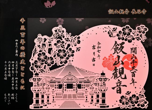 切り絵御朱印