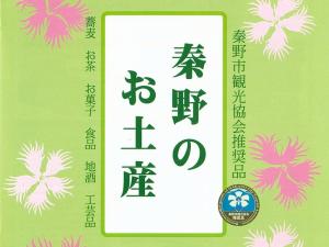 秦野市観光協会推奨品
