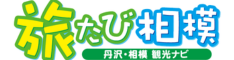 旅たび相模サイトへ