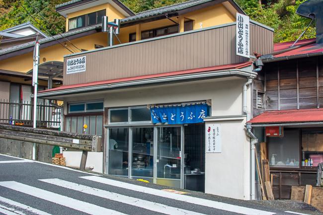 小出とうふ店の写真