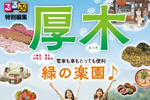 るるぶ特別編集厚木表紙