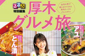 るるぶ特別編集厚木グルメ旅の表紙