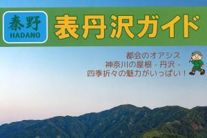 表丹沢ガイドの表紙