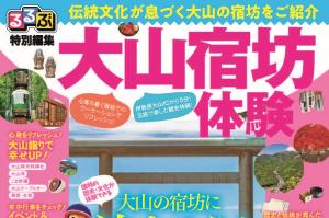 るるぶ特別編集大山宿坊体験