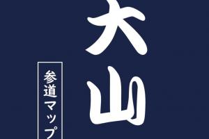 大山 参道マップ