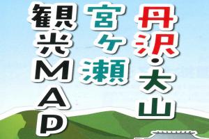 丹沢・大山・宮ヶ瀬マップ