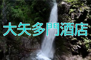 大矢多門酒店