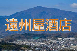 遠州屋酒店