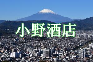 小野酒店