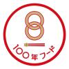 100年フード