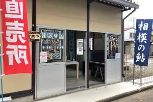 厚木あゆ種苗センターの直売所の写真