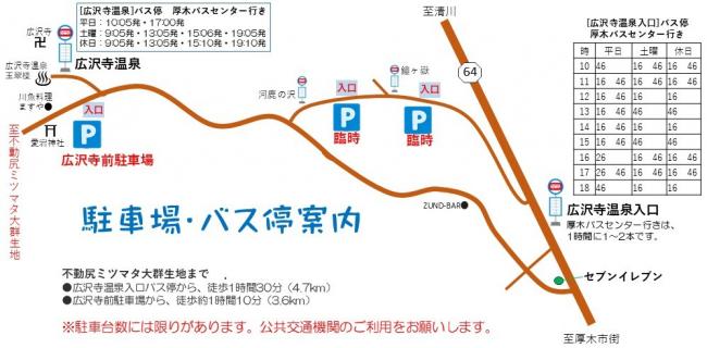 ミツマタ駐車場・バス停案内