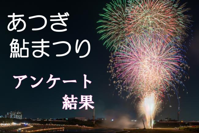 あつぎ鮎まつりアンケート結果