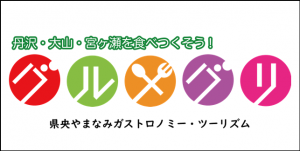 グルメグリ