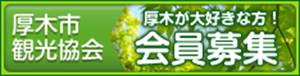 厚木市観光協会会員募集