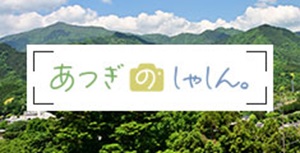 あつぎのしゃしん。サイトへ