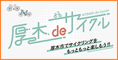 厚木deサイクルのサイトへ