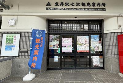 東丹沢七沢観光案内所の写真