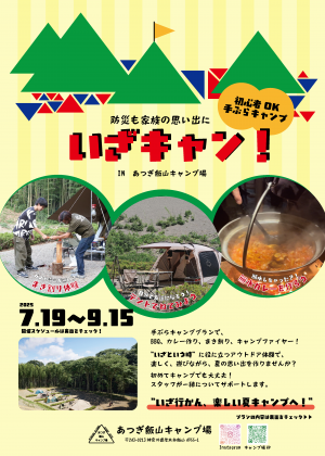 いざキャン！チラシ表面