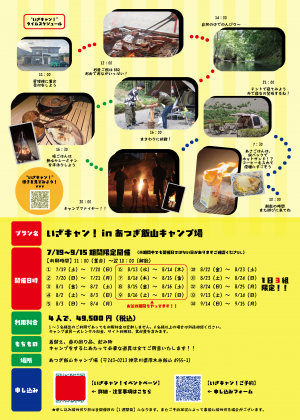 いざキャン！チラシ裏面