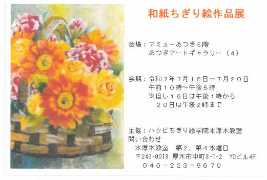 和紙ちぎり絵作品展