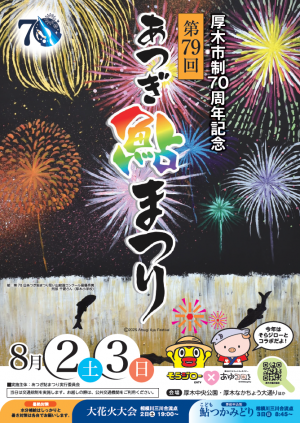 鮎まつりちらし