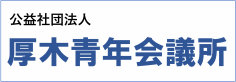厚木青年会議所