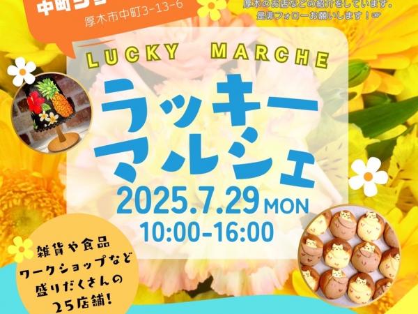 第8回ラッキーマルシェサムネ