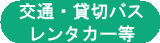 交通・貸切バス・レンタカー等