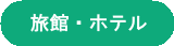 旅館・ホテル