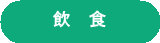 飲食