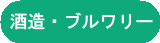 酒造・ブルワリー