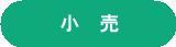 小売