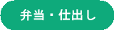弁当・仕出し