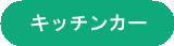 キッチンカー