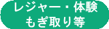 レジャー・体験・もぎ取り等