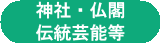 神社・仏閣・伝統芸能等