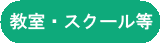 教室・スクール等